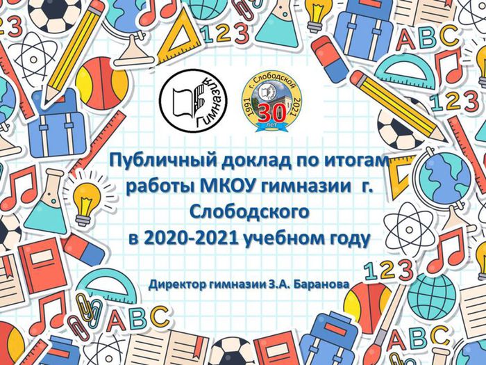 Публичный доклад за 2020-2021 гимназия.jpg